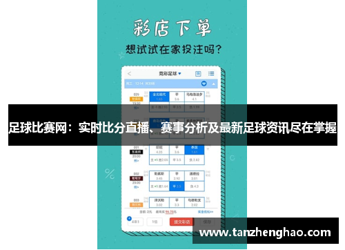 足球比赛网：实时比分直播、赛事分析及最新足球资讯尽在掌握