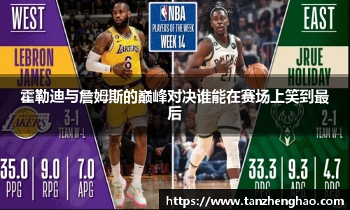 EBET易博霍勒迪与詹姆斯的巅峰对决谁能在赛场上笑到最后