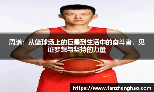 EBET易博周鹏：从篮球场上的巨星到生活中的奋斗者，见证梦想与坚持的力量