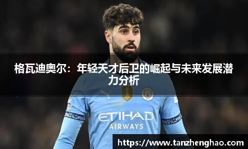 EBET易博格瓦迪奥尔：年轻天才后卫的崛起与未来发展潜力分析