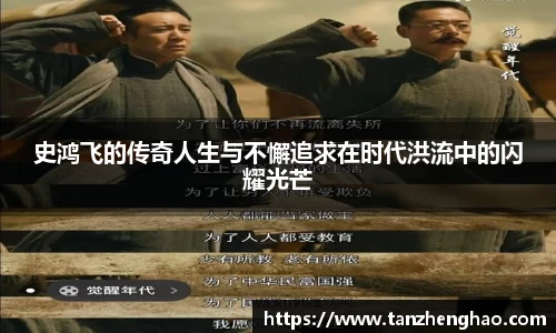 EBET易博史鸿飞的传奇人生与不懈追求在时代洪流中的闪耀光芒