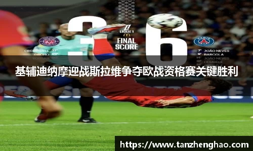 EBET易博基辅迪纳摩迎战斯拉维争夺欧战资格赛关键胜利