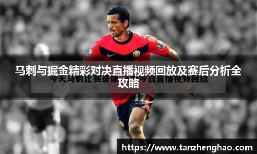 EBET易博马刺与掘金精彩对决直播视频回放及赛后分析全攻略