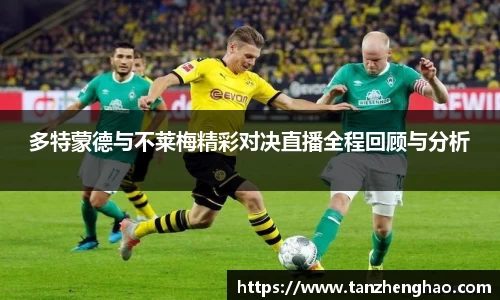 EBET易博多特蒙德与不莱梅精彩对决直播全程回顾与分析